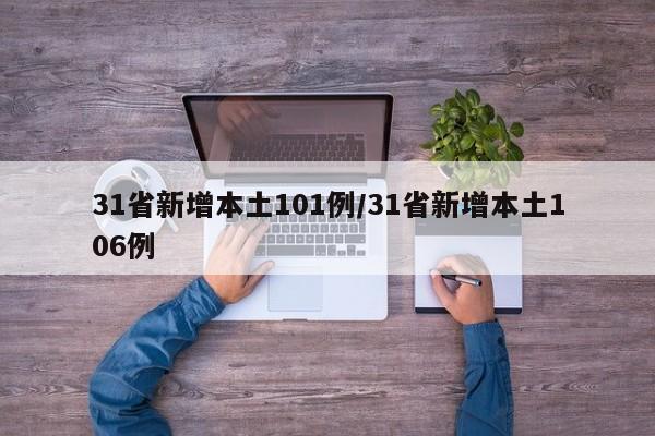 31省新增本土101例/31省新增本土106例