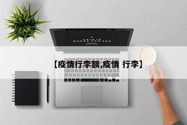 【疫情行李额,疫情 行李】