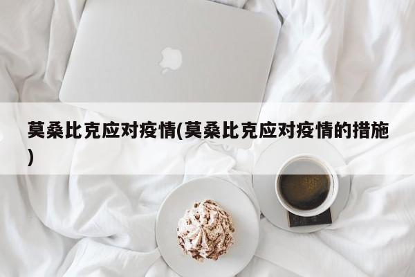 莫桑比克应对疫情(莫桑比克应对疫情的措施)
