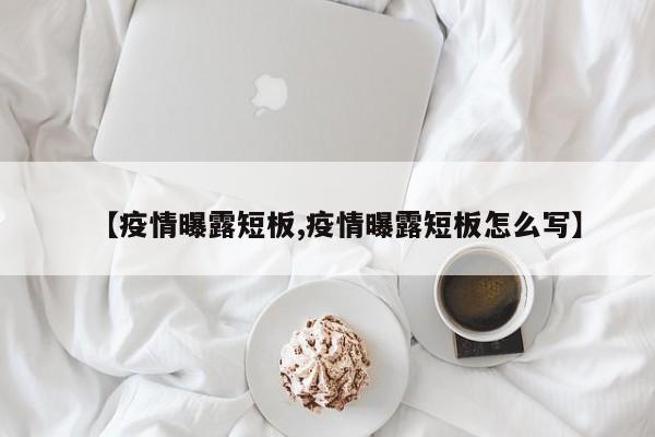 【疫情曝露短板,疫情曝露短板怎么写】