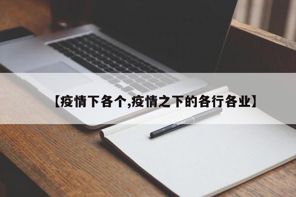 【疫情下各个,疫情之下的各行各业】