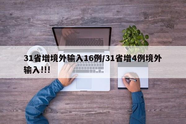 31省增境外输入16例/31省增4例境外输入!!!