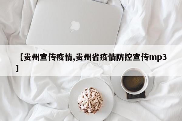 【贵州宣传疫情,贵州省疫情防控宣传mp3】