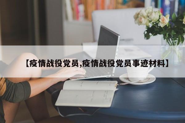 【疫情战役党员,疫情战役党员事迹材料】