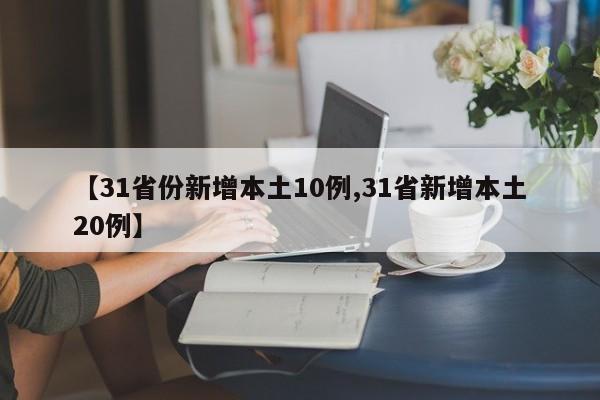 【31省份新增本土10例,31省新增本土20例】
