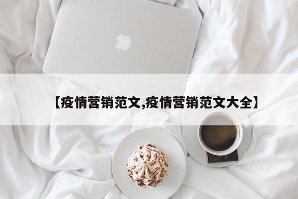 【疫情营销范文,疫情营销范文大全】