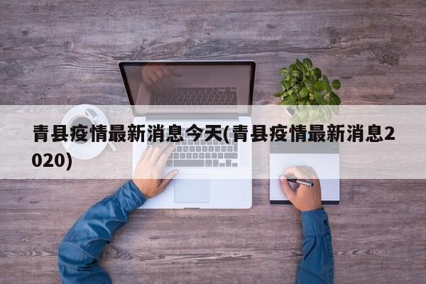 青县疫情最新消息今天(青县疫情最新消息2020)