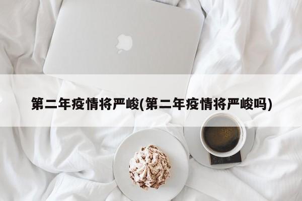 第二年疫情将严峻(第二年疫情将严峻吗)