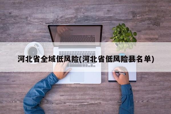 河北省全域低风险(河北省低风险县名单)
