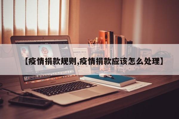 【疫情捐款规则,疫情捐款应该怎么处理】