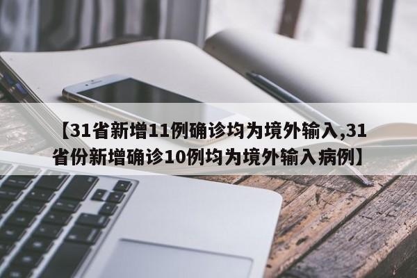 【31省新增11例确诊均为境外输入,31省份新增确诊10例均为境外输入病例】