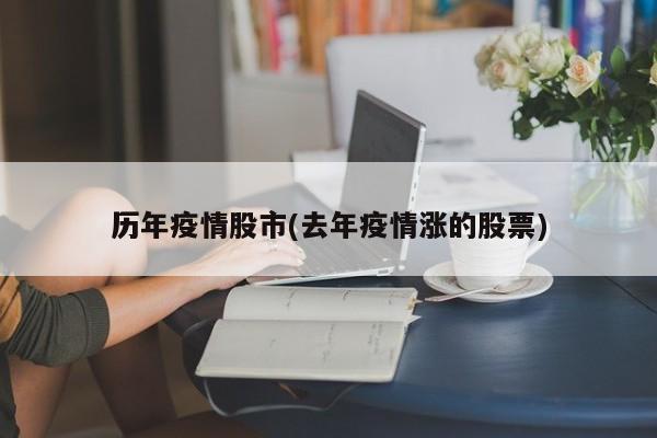 历年疫情股市(去年疫情涨的股票)
