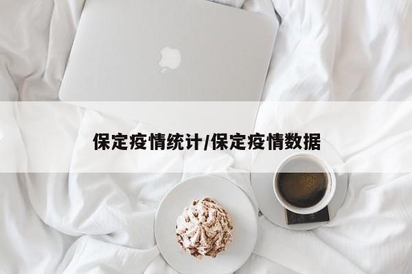 保定疫情统计/保定疫情数据