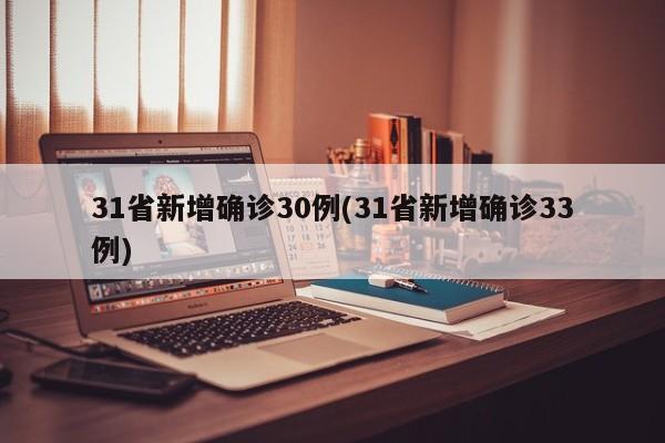 31省新增确诊30例(31省新增确诊33例)