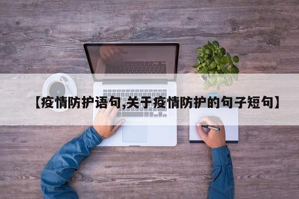 【疫情防护语句,关于疫情防护的句子短句】