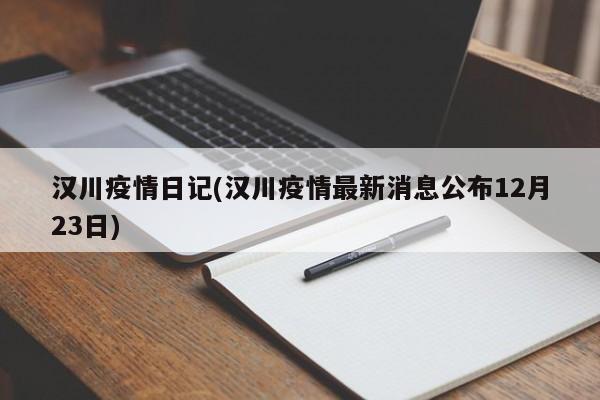 汉川疫情日记(汉川疫情最新消息公布12月23日)