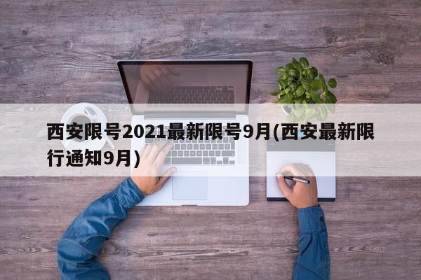 西安限号2021最新限号9月(西安最新限行通知9月)