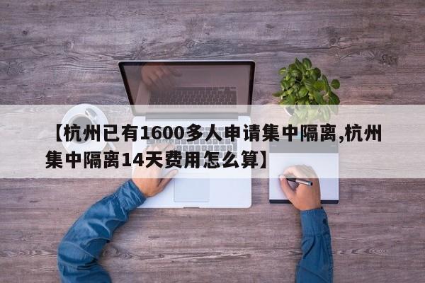 【杭州已有1600多人申请集中隔离,杭州集中隔离14天费用怎么算】