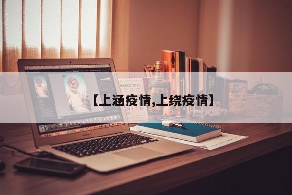【上涵疫情,上绕疫情】