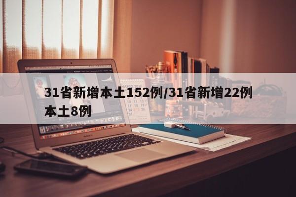 31省新增本土152例/31省新增22例本土8例