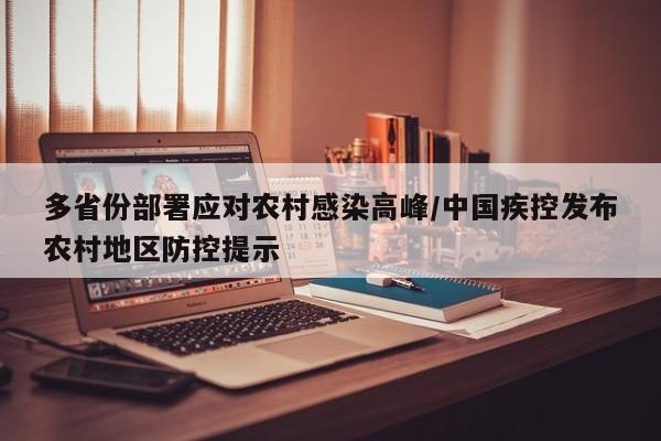 多省份部署应对农村感染高峰/中国疾控发布农村地区防控提示