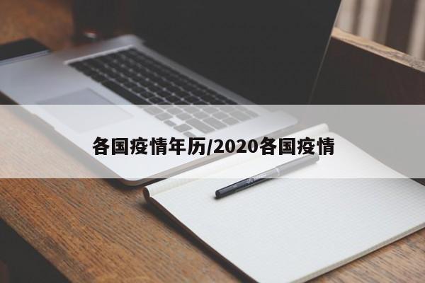 各国疫情年历/2020各国疫情