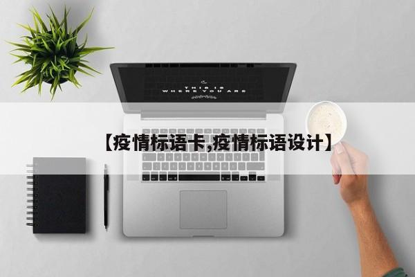 【疫情标语卡,疫情标语设计】