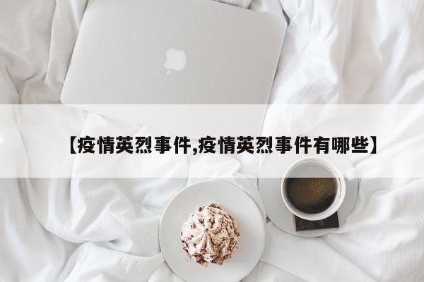 【疫情英烈事件,疫情英烈事件有哪些】
