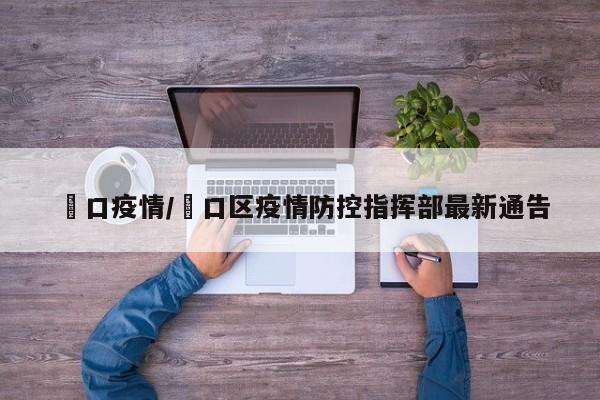 巉口疫情/硚口区疫情防控指挥部最新通告