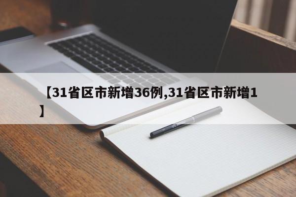 【31省区市新增36例,31省区市新增1】