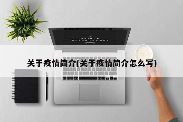 关于疫情简介(关于疫情简介怎么写)
