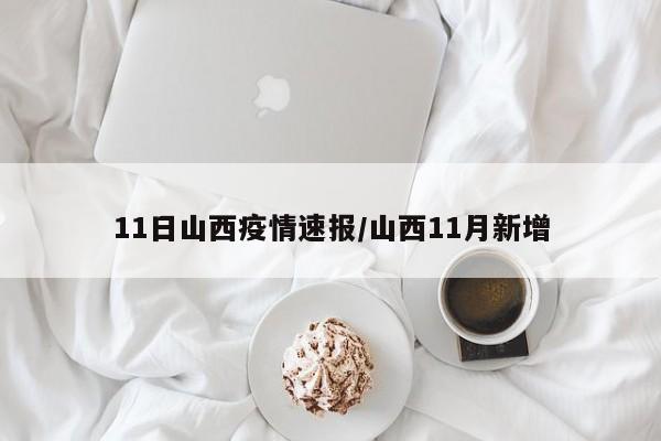 11日山西疫情速报/山西11月新增