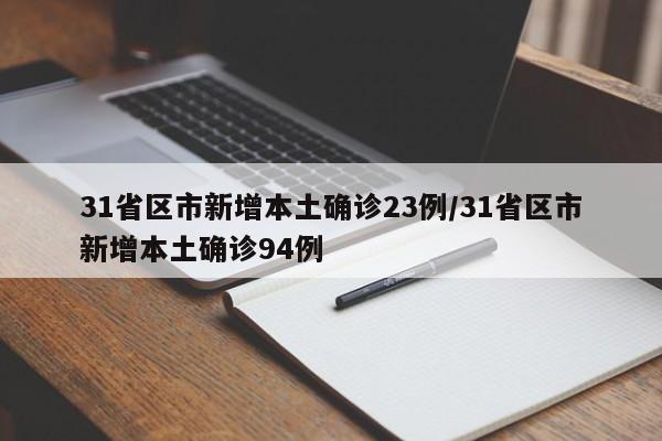 31省区市新增本土确诊23例/31省区市新增本土确诊94例
