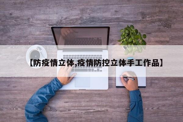 【防疫情立体,疫情防控立体手工作品】