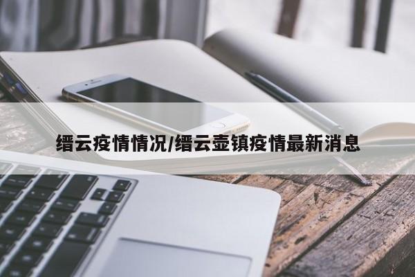缙云疫情情况/缙云壶镇疫情最新消息