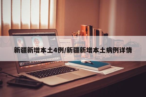 新疆新增本土4例/新疆新增本土病例详情
