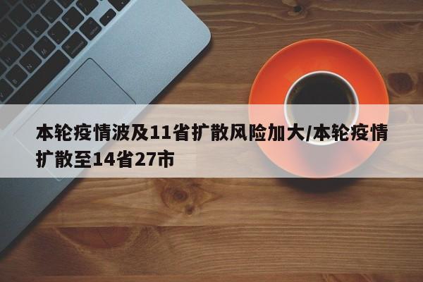 本轮疫情波及11省扩散风险加大/本轮疫情扩散至14省27市