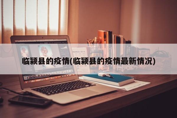 临颍县的疫情(临颍县的疫情最新情况)