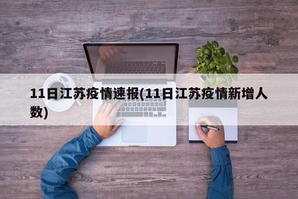 11日江苏疫情速报(11日江苏疫情新增人数)