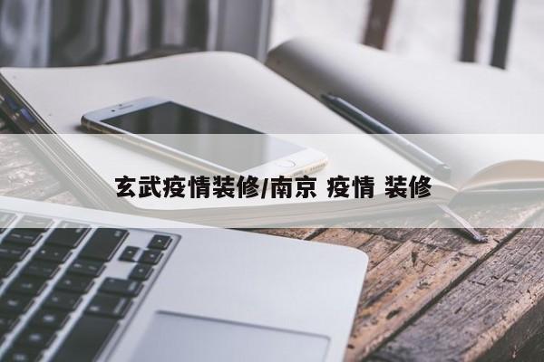 玄武疫情装修/南京 疫情 装修