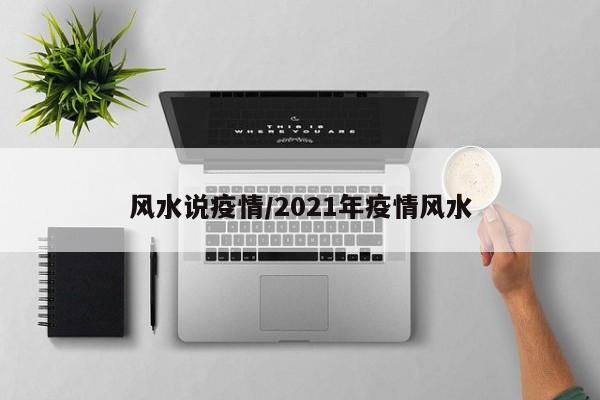 风水说疫情/2021年疫情风水
