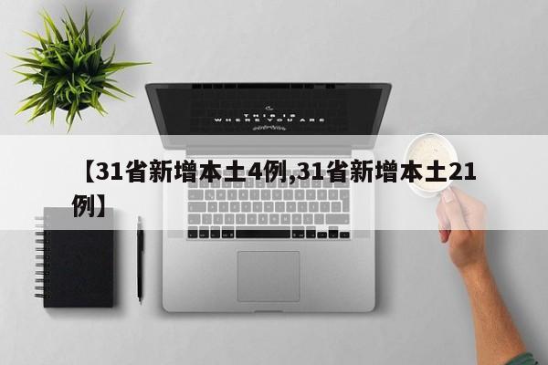 【31省新增本土4例,31省新增本土21例】