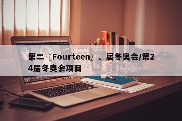 第二〖Fourteen〗、届冬奥会/第24届冬奥会项目