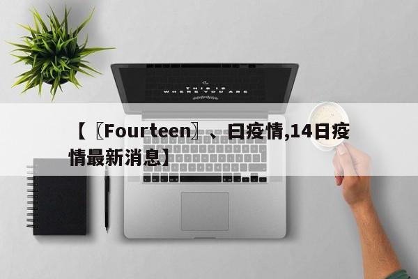 【〖Fourteen〗、曰疫情,14日疫情最新消息】