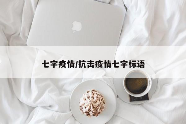 七字疫情/抗击疫情七字标语