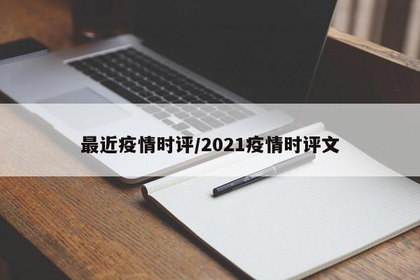 最近疫情时评/2021疫情时评文