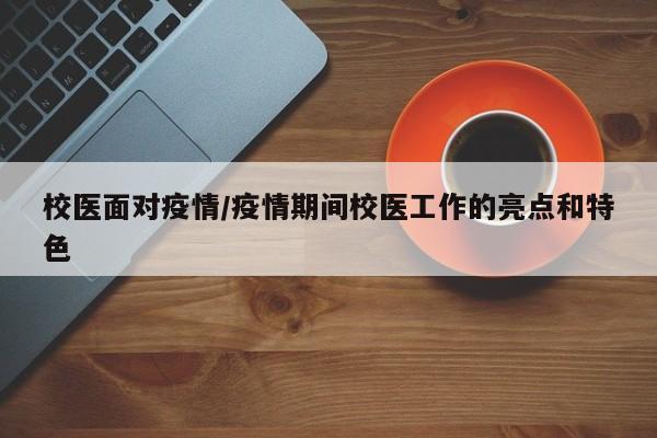 校医面对疫情/疫情期间校医工作的亮点和特色