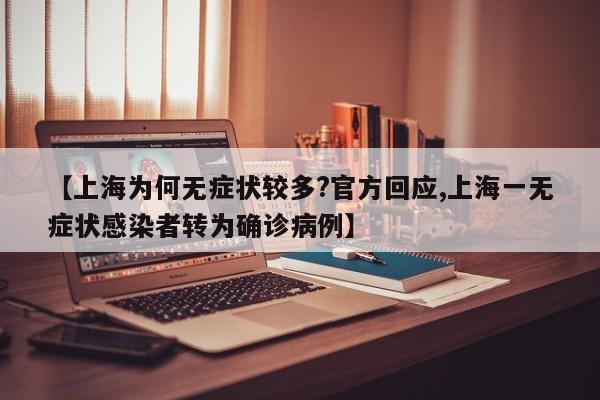 【上海为何无症状较多?官方回应,上海一无症状感染者转为确诊病例】