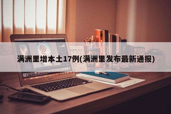 满洲里增本土17例(满洲里发布最新通报)