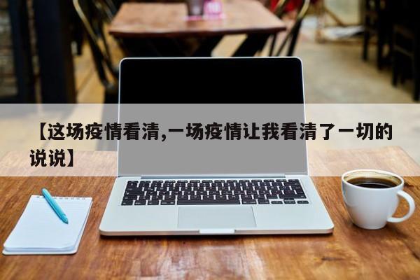 【这场疫情看清,一场疫情让我看清了一切的说说】